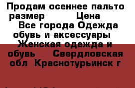 Продам осеннее пальто, размер 42-44 › Цена ­ 3 000 - Все города Одежда, обувь и аксессуары » Женская одежда и обувь   . Свердловская обл.,Краснотурьинск г.
